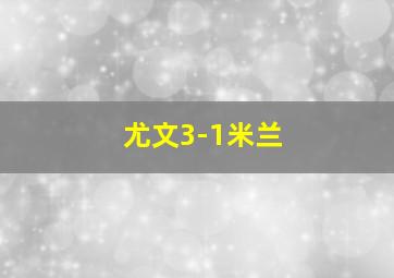 尤文3-1米兰