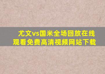 尤文vs国米全场回放在线观看免费高清视频网站下载