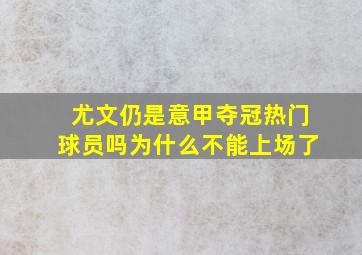 尤文仍是意甲夺冠热门球员吗为什么不能上场了