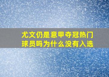 尤文仍是意甲夺冠热门球员吗为什么没有入选