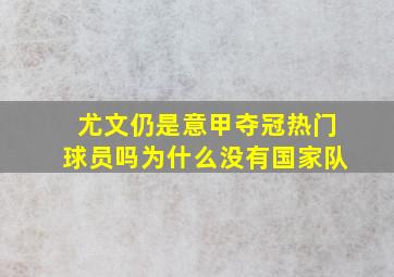 尤文仍是意甲夺冠热门球员吗为什么没有国家队