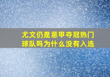 尤文仍是意甲夺冠热门球队吗为什么没有入选