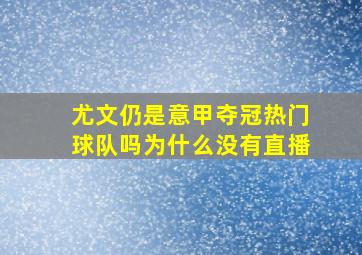 尤文仍是意甲夺冠热门球队吗为什么没有直播