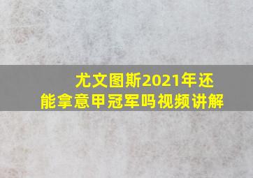 尤文图斯2021年还能拿意甲冠军吗视频讲解