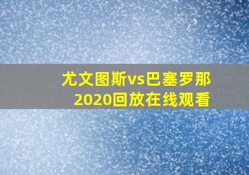 尤文图斯vs巴塞罗那2020回放在线观看