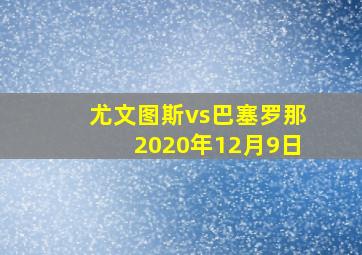 尤文图斯vs巴塞罗那2020年12月9日