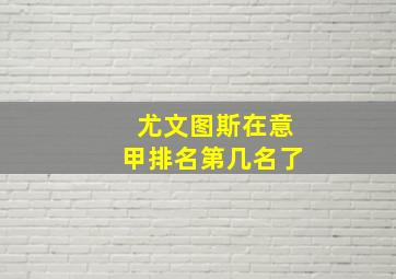 尤文图斯在意甲排名第几名了