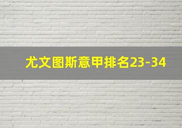 尤文图斯意甲排名23-34