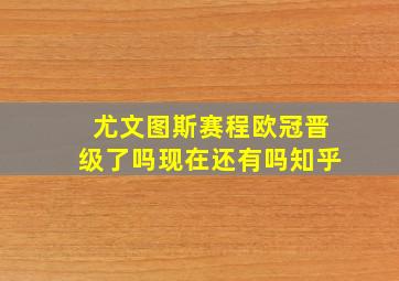 尤文图斯赛程欧冠晋级了吗现在还有吗知乎