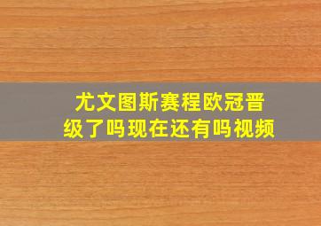 尤文图斯赛程欧冠晋级了吗现在还有吗视频