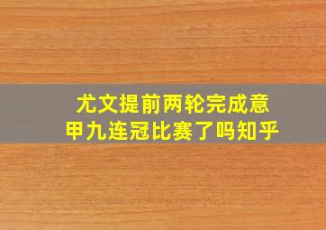 尤文提前两轮完成意甲九连冠比赛了吗知乎