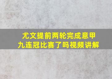 尤文提前两轮完成意甲九连冠比赛了吗视频讲解