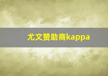 尤文赞助商kappa