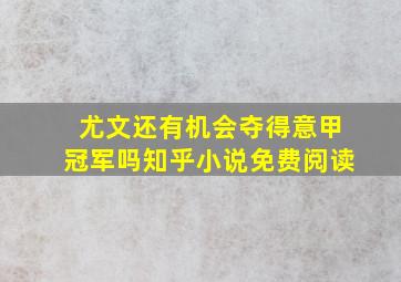 尤文还有机会夺得意甲冠军吗知乎小说免费阅读