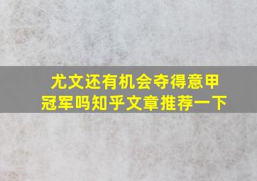 尤文还有机会夺得意甲冠军吗知乎文章推荐一下