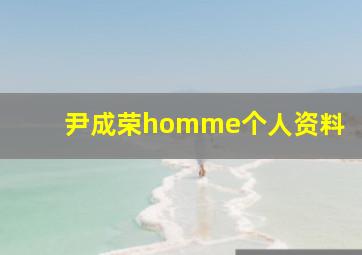 尹成荣homme个人资料