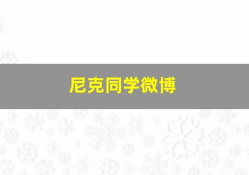 尼克同学微博