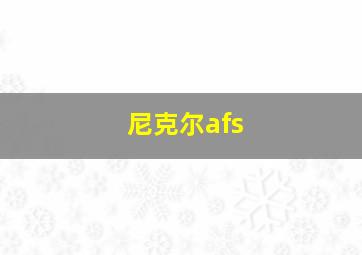 尼克尔afs