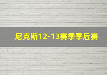 尼克斯12-13赛季季后赛