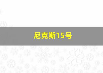 尼克斯15号