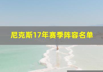 尼克斯17年赛季阵容名单