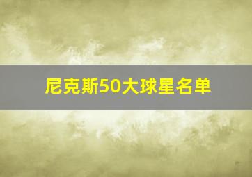 尼克斯50大球星名单