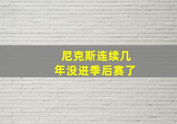 尼克斯连续几年没进季后赛了