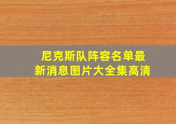 尼克斯队阵容名单最新消息图片大全集高清