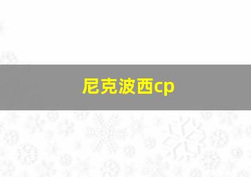 尼克波西cp