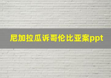 尼加拉瓜诉哥伦比亚案ppt