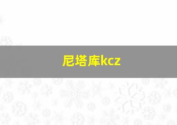 尼塔库kcz