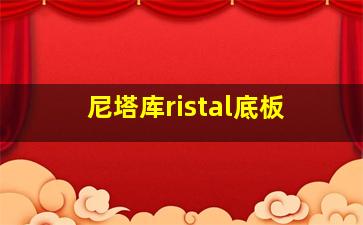 尼塔库ristal底板