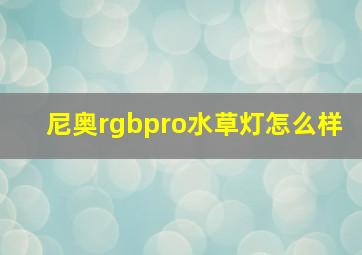 尼奥rgbpro水草灯怎么样