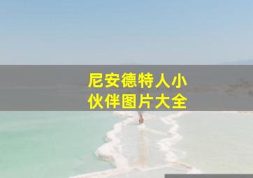 尼安德特人小伙伴图片大全