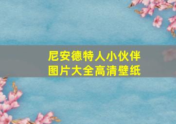 尼安德特人小伙伴图片大全高清壁纸