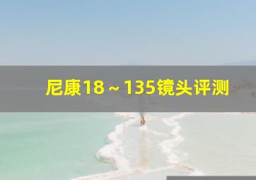 尼康18～135镜头评测