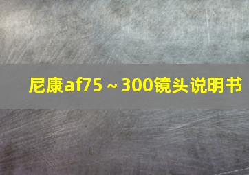 尼康af75～300镜头说明书