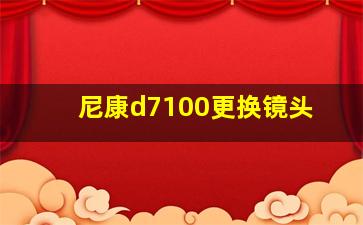 尼康d7100更换镜头