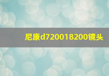 尼康d720018200镜头