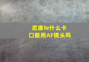 尼康fe什么卡口能用AF镜头吗