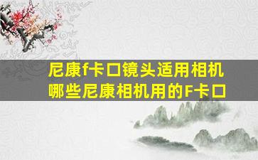 尼康f卡口镜头适用相机哪些尼康相机用的F卡口