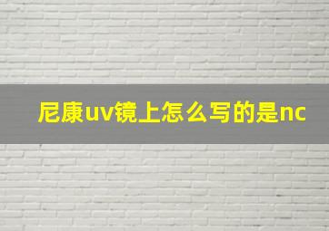 尼康uv镜上怎么写的是nc