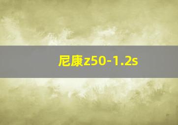 尼康z50-1.2s