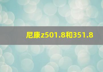 尼康z501.8和351.8