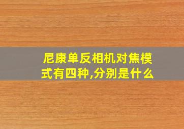 尼康单反相机对焦模式有四种,分别是什么