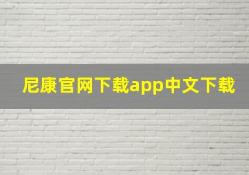 尼康官网下载app中文下载