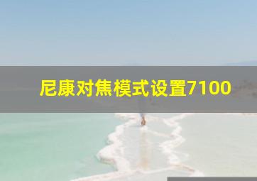 尼康对焦模式设置7100