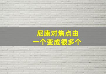 尼康对焦点由一个变成很多个