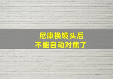 尼康换镜头后不能自动对焦了