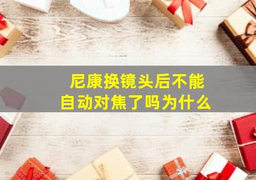 尼康换镜头后不能自动对焦了吗为什么